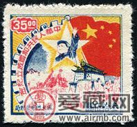 纪念邮票J.DB-90 旅大邮政管理局中华人民共和国成立纪念邮票