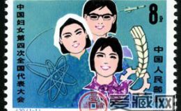 J字郵票 J30 中國婦女第四次全國代表大會(huì)