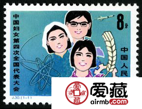 J字邮票 J30 中国妇女第四次全国代表大会