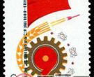 J字邮票 J31 中国工会第九次全国代表大会