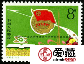 J字邮票 J32 中国共产主义青年团第十次全国代表大会