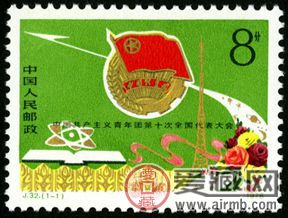 J字邮票 J32 中国共产主义青年团第十次全国代表大会