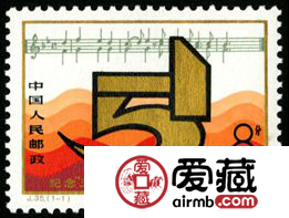 J字邮票 J35 纪念“五一”国际劳动节九十周年