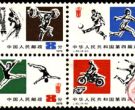 J字邮票 J43 中华人民共和国第四届运动会