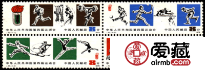 J字邮票 J43 中华人民共和国第四届运动会