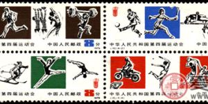 J字邮票 J43 中华人民共和国第四届运动会