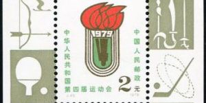 J字邮票 J43M 中华人民共和国第四届运动会（小型张）