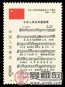 J字邮票 J46 中华人民共和国成立三十周年（第三组）