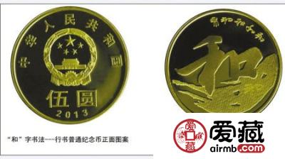5元和字纪念币简介