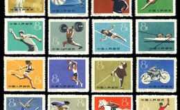 纪念邮票  纪72 第一届全国运动会
