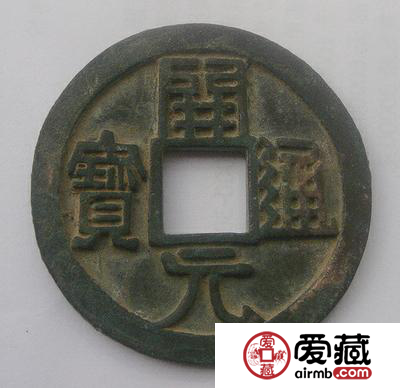 開元通寶的收藏價(jià)值