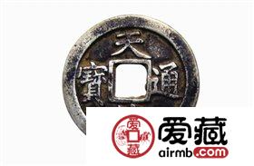 天佑通宝（图二）