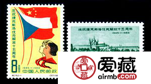 纪念邮票 纪79 庆祝捷克斯洛伐克解放十五周年