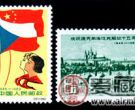 纪念邮票 纪79 庆祝捷克斯洛伐克解放十五周年