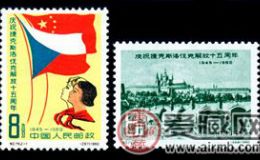 纪念邮票 纪79 庆祝捷克斯洛伐克解放十五周年