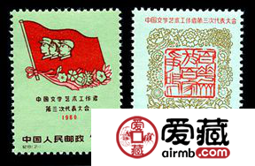 纪念邮票 纪81 中国文学艺术工作者第三次代表大会