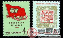 纪念邮票 纪81 中国文学艺术工作者第三次代表大会