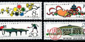 纪念邮票  纪86 第26届世界乒乓球锦标赛