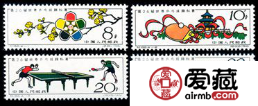 纪念邮票  纪86 第26届世界乒乓球锦标赛