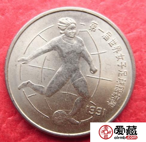 關(guān)于第一屆女足紀(jì)念幣你知道多少？