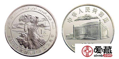 新疆维吾尔自治区成立30周年纪念币适合收藏
