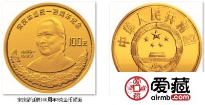 了解宋庆龄诞辰100周年纪念币