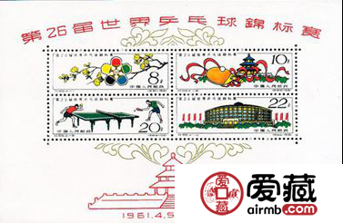 纪念邮票 纪86M 第26届世界乒乓球锦标赛（小全张）