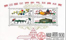 纪念邮票 纪86M 第26届世界乒乓球锦标赛（小全张）