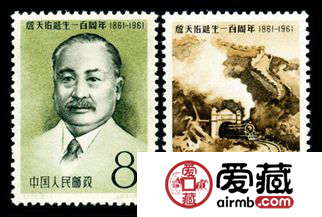 纪念邮票 纪87 詹天佑诞生一百周年
