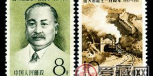 纪念邮票 纪87 詹天佑诞生一百周年
