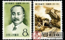 纪念邮票 纪87 詹天佑诞生一百周年