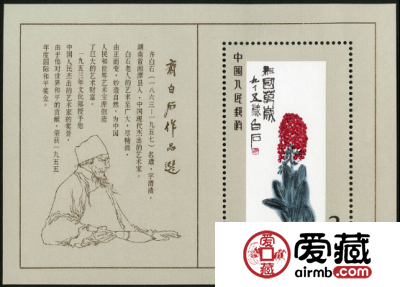 T字邮票 T44M 齐白石作品选（小型张）