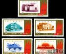  纪念邮票 纪88 中国共产党成立四十周年