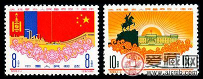 纪念邮票 纪89 庆祝蒙古人民革命四十周年