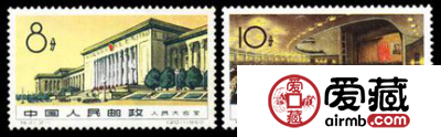 特种邮票 特41 人民大会堂
