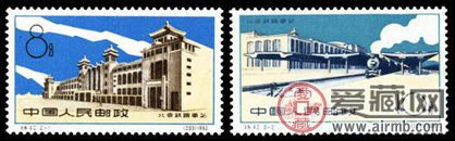 特种邮票 特42 北京铁路车站