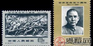 纪念邮票 纪90 辛亥革命五十周年