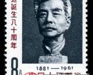 纪念邮票 纪91 鲁迅诞生八十周年