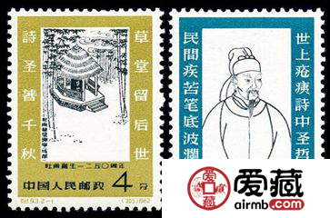  纪念邮票 纪93 杜甫诞生一二五零周年