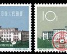 特种邮票 特45 中国人民革命军事博物馆