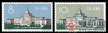 特种邮票 特45 中国人民革命军事博物馆
