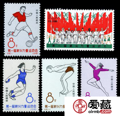  纪念邮票  纪100 第一届新兴力量运动会