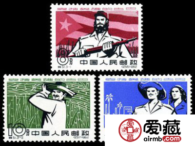  特种邮票 特51 支持英雄的古巴