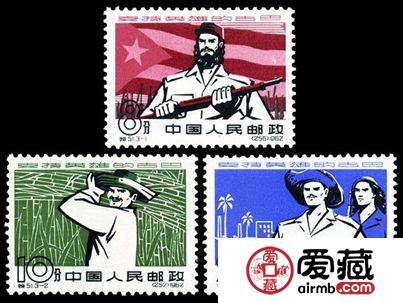  特种邮票 特51 支持英雄的古巴
