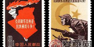  特种邮票 特52 支持阿尔及利亚民族解放斗争