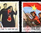 纪念邮票  纪101 支持越南南方人民解放运动