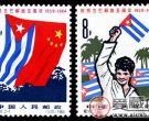 纪念邮票  纪102 庆祝古巴解放五周年