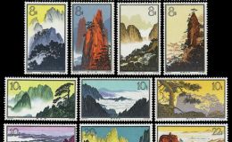 特种邮票 特57 黄山风景
