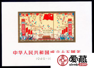 纪念邮票 纪106M 中华人民共和国成立十五周年（小全张）