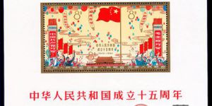 纪念邮票 纪106M 中华人民共和国成立十五周年（小全张）
